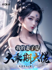 我的妻子是大乘期大佬女主结局