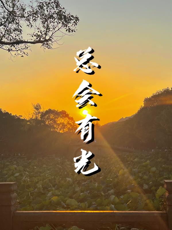 总会有光明照耀你前行