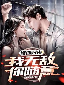 修仙归来全本免费