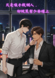 只是顺手救个人，却被黑帮少爷缠上